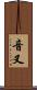音叉 Scroll