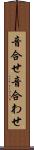 音合せ Scroll