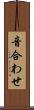 音合わせ Scroll