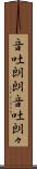 音吐朗朗 Scroll