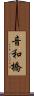 音和橋 Scroll
