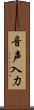 音声入力 Scroll