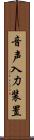 音声入力装置 Scroll