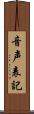 音声表記 Scroll