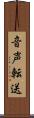 音声転送 Scroll