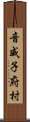 音威子府村 Scroll