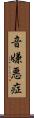 音嫌悪症 Scroll