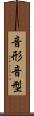 音形 Scroll