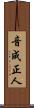 音成正人 Scroll