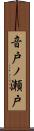 音戸ノ瀬戸 Scroll