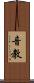 音教 Scroll