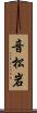 音松岩 Scroll