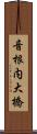 音根内大橋 Scroll