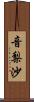 音梨沙 Scroll