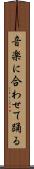 音楽に合わせて踊る Scroll