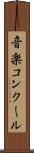 音楽コンクール Scroll
