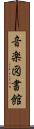 音楽図書館 Scroll