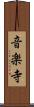 音楽寺 Scroll