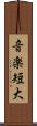 音楽短大 Scroll