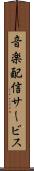 音楽配信サービス Scroll