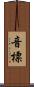 音標 Scroll