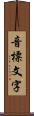 音標文字 Scroll