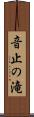 音止の滝 Scroll
