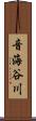 音海谷川 Scroll