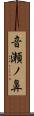 音瀬ノ鼻 Scroll