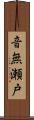音無瀬戸 Scroll