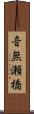 音無瀬橋 Scroll