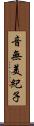 音無美紀子 Scroll