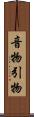 音物 Scroll