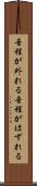 音程が外れる Scroll