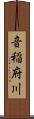 音稲府川 Scroll