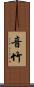 音竹 Scroll