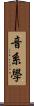 音系學 Scroll