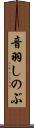 音羽しのぶ Scroll