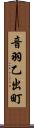 音羽乙出町 Scroll