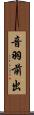 音羽前出 Scroll