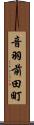 音羽前田町 Scroll