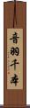 音羽千本 Scroll