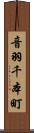 音羽千本町 Scroll