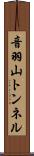 音羽山トンネル Scroll
