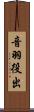 音羽役出 Scroll