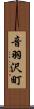 音羽沢町 Scroll