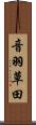 音羽草田 Scroll