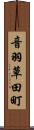 音羽草田町 Scroll