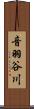 音羽谷川 Scroll