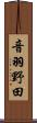 音羽野田 Scroll